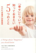 「幸せ」について知っておきたい5つのこと　NHK「幸福学」白熱教室