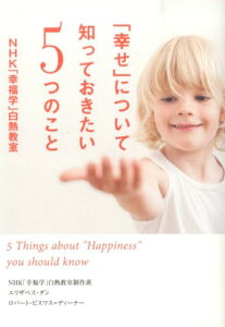 「幸せ」について知っておきたい5つのこと　NHK「幸福学」白熱教室