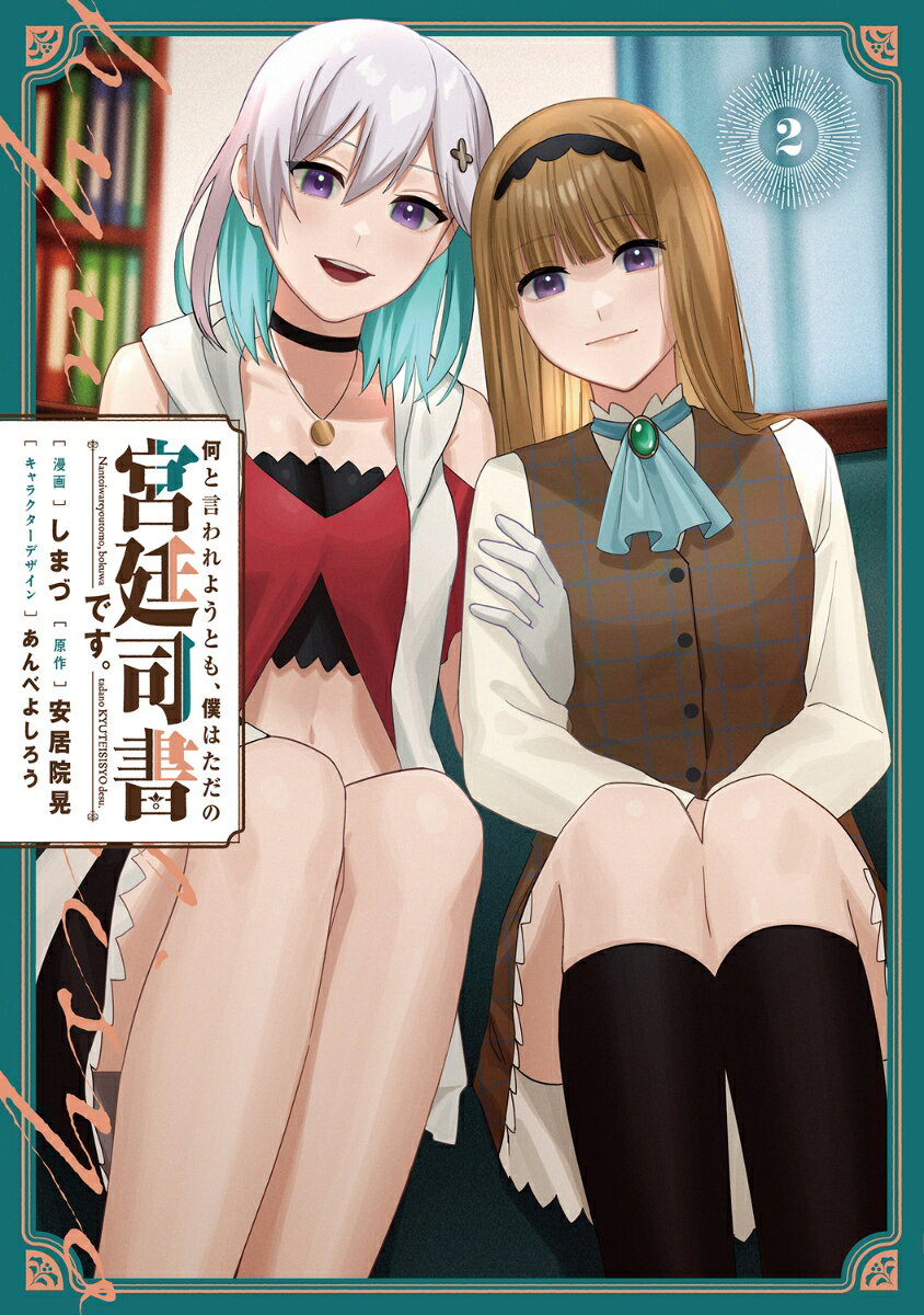 何と言われようとも、僕はただの宮廷司書です。 2巻