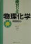 絶対わかる物理化学 （絶対わかる化学シリーズ） [ 齋藤 勝裕 ]