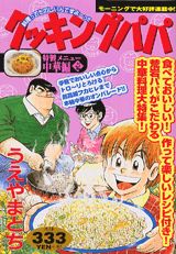 クッキングパパ（中華編　1）