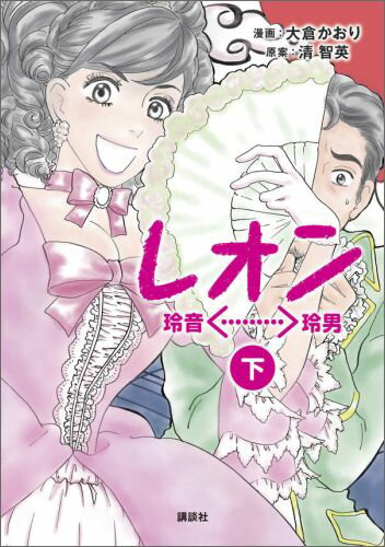 レオン　下