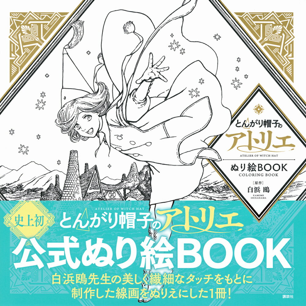 とんがり帽子のアトリエ　ぬり絵BOOK　ATELIER　OF　WITCH　HAT　COLORING　BOOK [ 講談社 ] 2