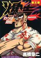 わっぱ烈伝爆造（第8巻）