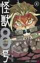 怪獣8号 6 （ジャンプコミックス） [ 松本 直也 ]