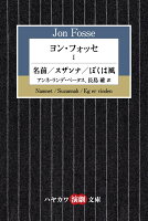 ヨン・フォッセ1