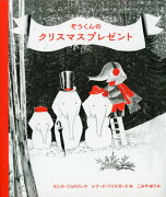 ぞうくんのクリスマスプレゼント