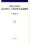 国家とは何か 議会制民主主義国家本質論綱要 [ 大薮竜介 ]