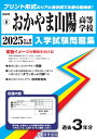 おかやま山陽高等学校(2025年春受験用) (岡山県公立・私立高等学校入学試験問題集)