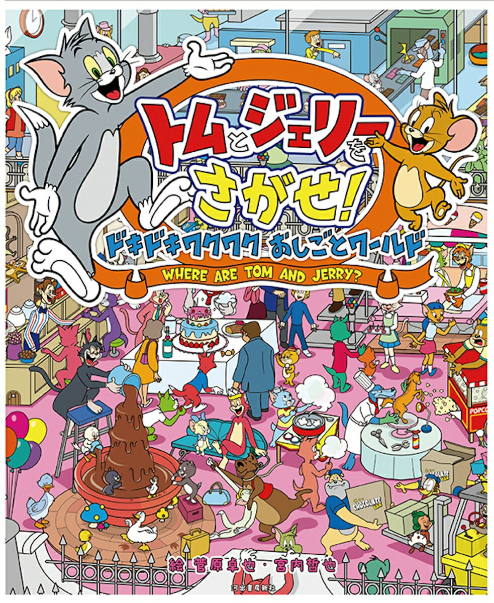 トムとジェリーをさがせ！　ドキドキワクワクおしごとワールド