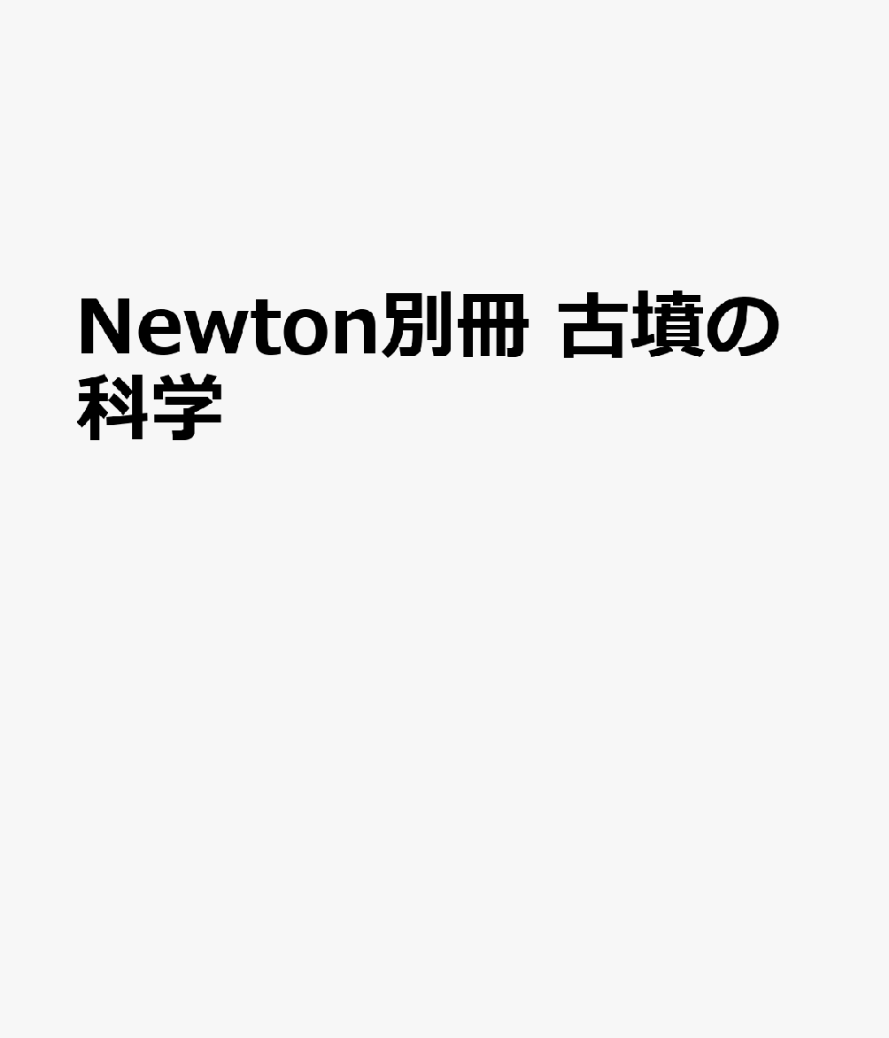 Newton別冊 古墳の科学