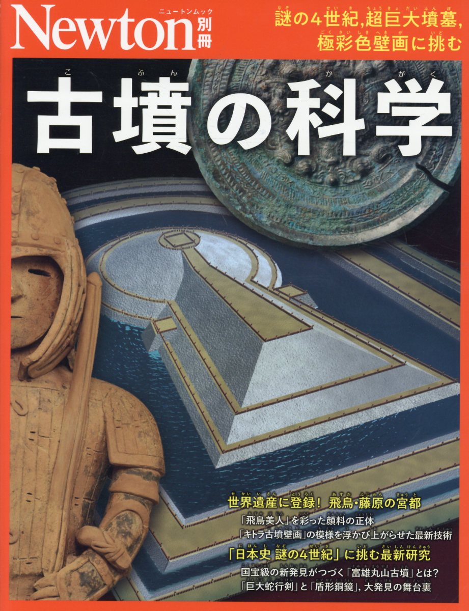 Newton別冊 古墳の科学