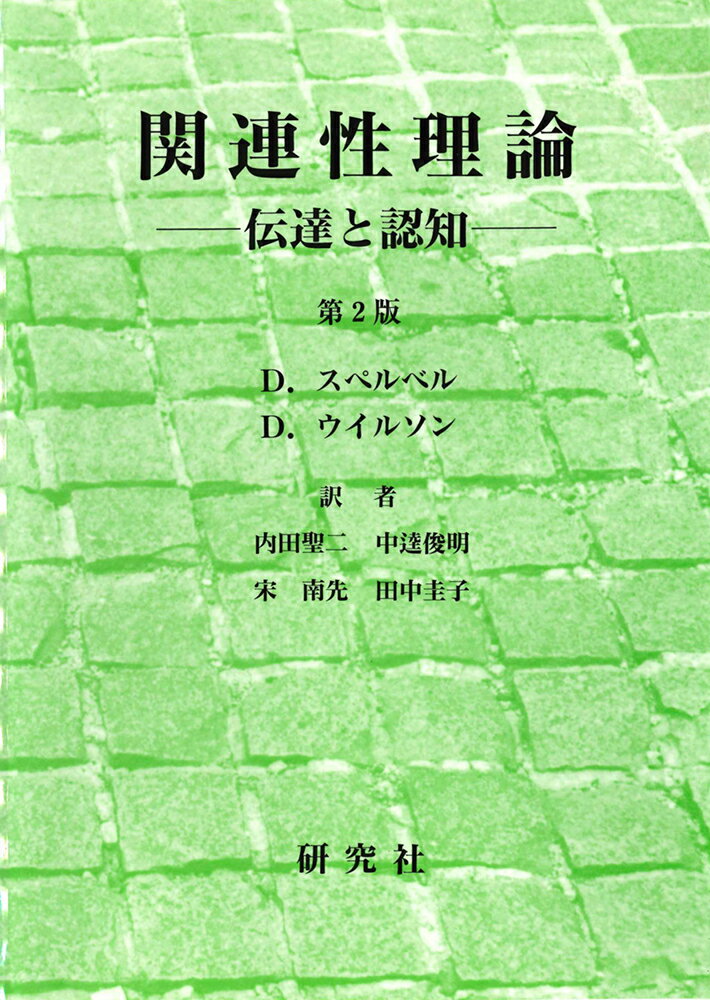 関連性理論 ＜第2版＞ 伝達と認知ーーRelevance : Communication and Cognition 