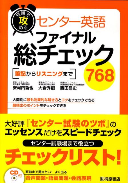 短期で攻めるセンター英語ファイナル総チェック768