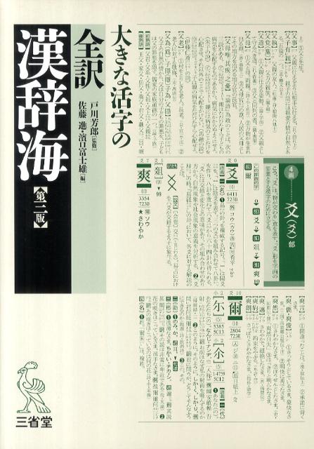 全訳漢辞海大字版第3版