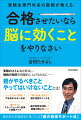 受験のストレスを解消し、勉強の効率を飛躍的に上げるためにー親がやるべきこと、やってはいけないこととは！脳科学と学習医学に基づいた「親の勉強サポート法」。中学受験・高校受験・大学受験、わが子の脳の力を１２０％引き出す合格脳メソッド。