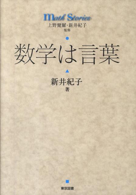 数学は言葉 （Math　stories） [ 新井紀