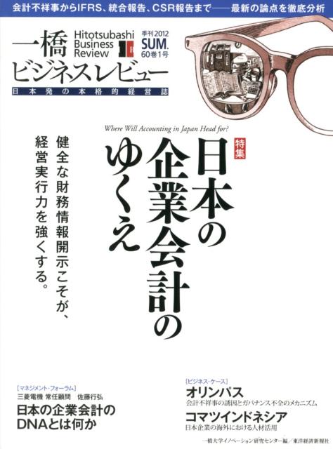 一橋ビジネスレビュー（60巻1号（2012　SUM．）