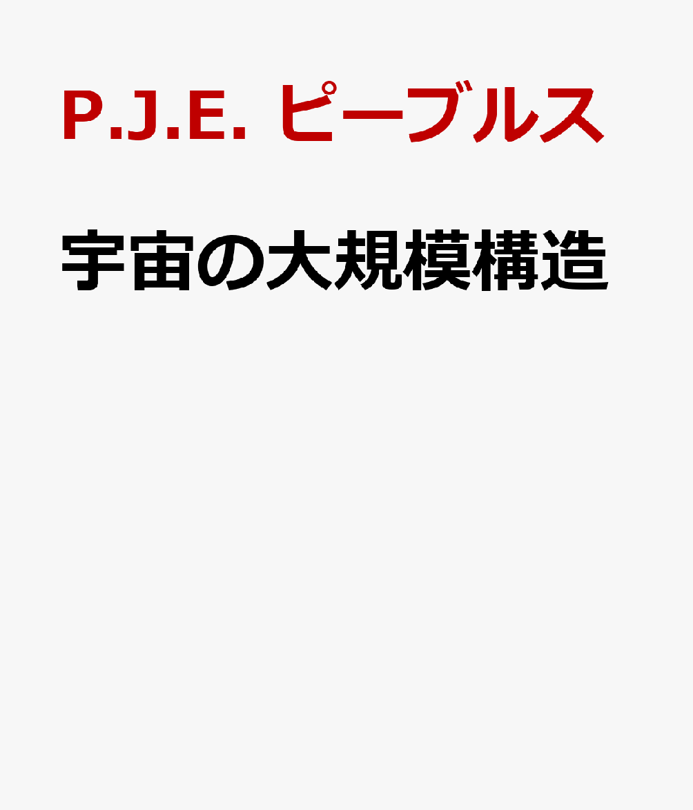 宇宙の大規模構造