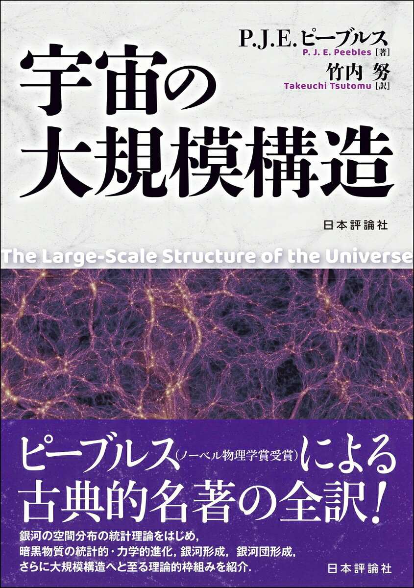 宇宙の大規模構造 / P.J.E. ピーブルス・竹内 努