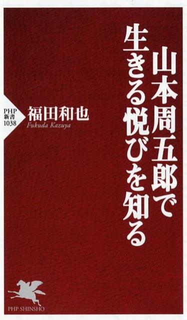 山本周五郎で生きる悦びを知る