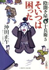 そいつは困った 陰聞き屋十兵衛5 （二見時代小説文庫） [ 沖田正午 ]