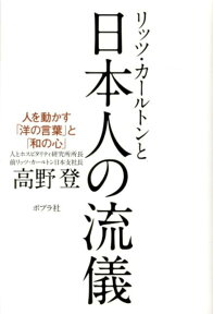 リッツ・カールトンと日本人の流儀 人を動かす「洋の言葉」と「和の心」 [ 高野登 ]