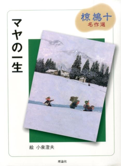 マヤの一生 椋鳩十名作選 椋鳩十名作選 [ 椋鳩十 ]