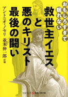 救世主イエスと悪のキリスト最後の闘い