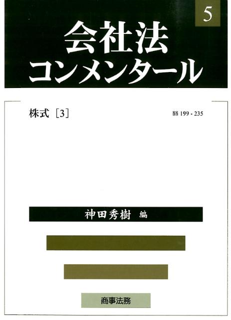 会社法コンメンタール（5）