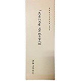平安朝かな名蹟選集（第53巻）