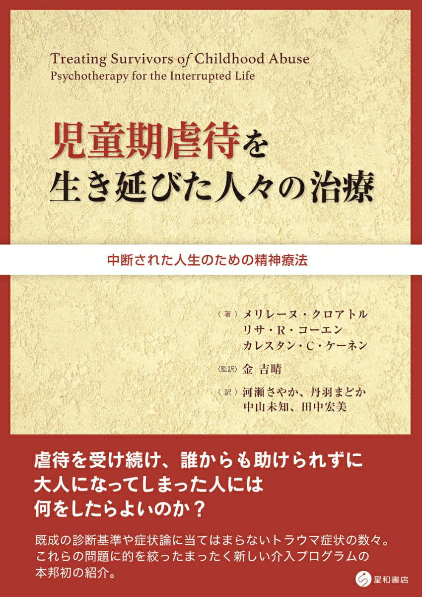 児童期虐待を生き延びた人々の治療 中断された人生のための精神療法 [ メリレーヌ・クロアトル ]