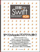 詳解Swift 第3版