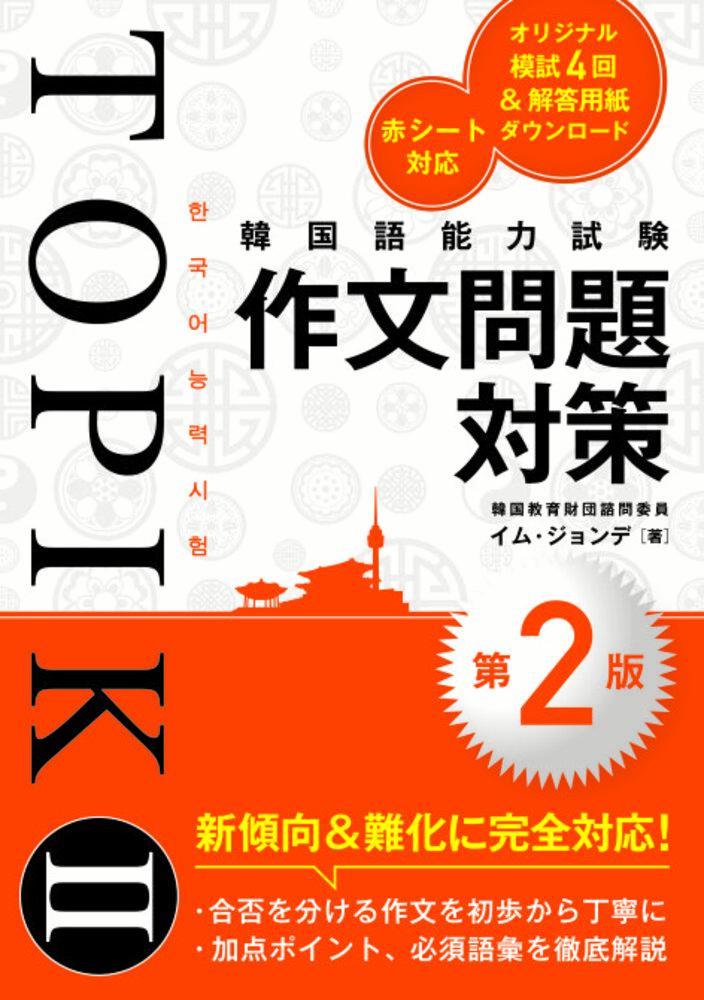 韓国語能力試験TOPIK II 作文問題対策［第2版］