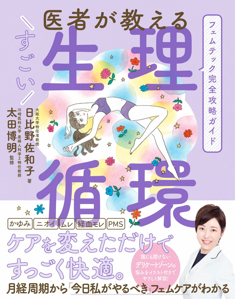 医者が教える すごい生理循環 [ 日比野 佐和子 ]のサムネイル