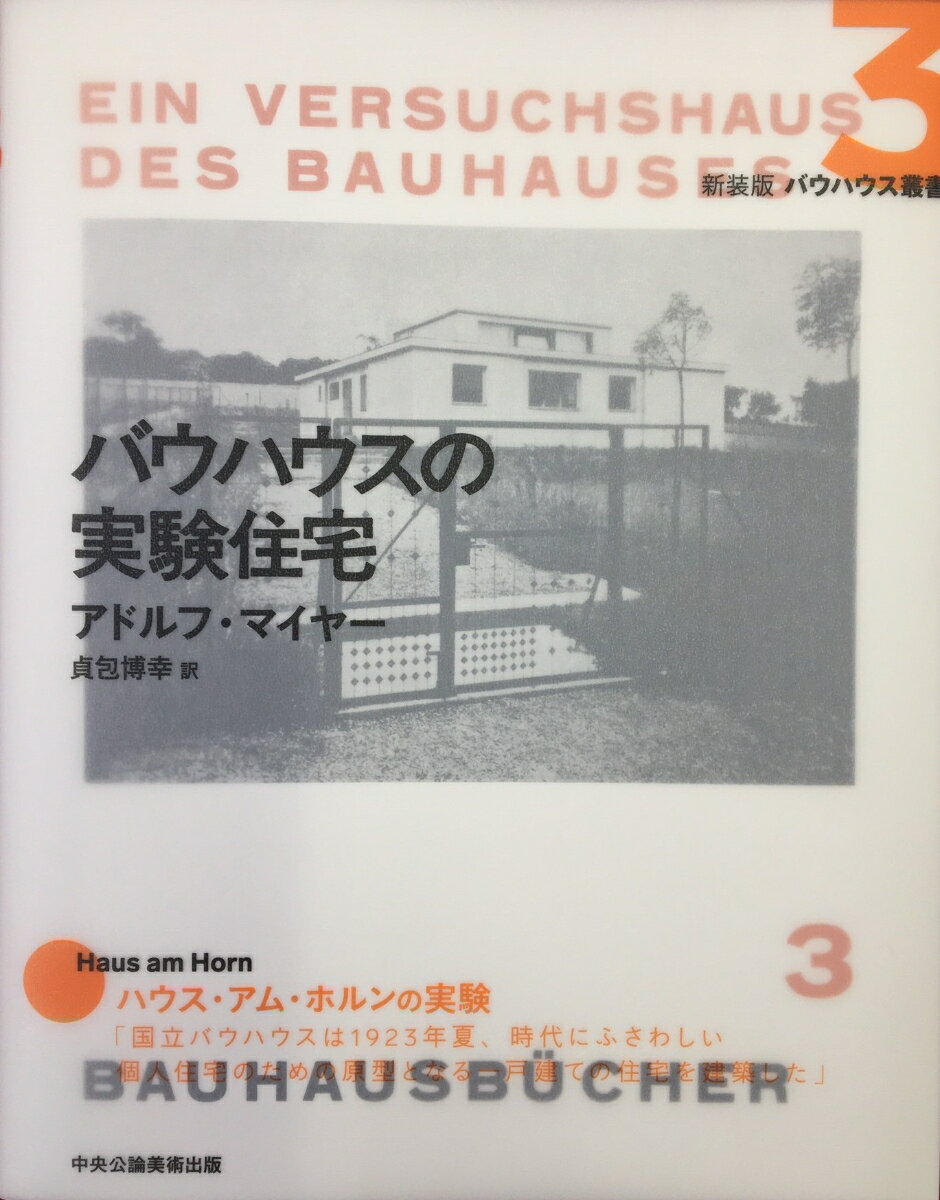 3バウハウスの実験住宅 （新装版　バウハウス叢書） [ アドルフ・マイヤー ]