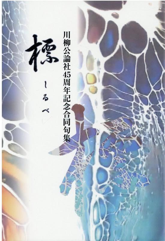 標 川柳公論社45周年記念合同句集 [ 尾藤川柳 ]