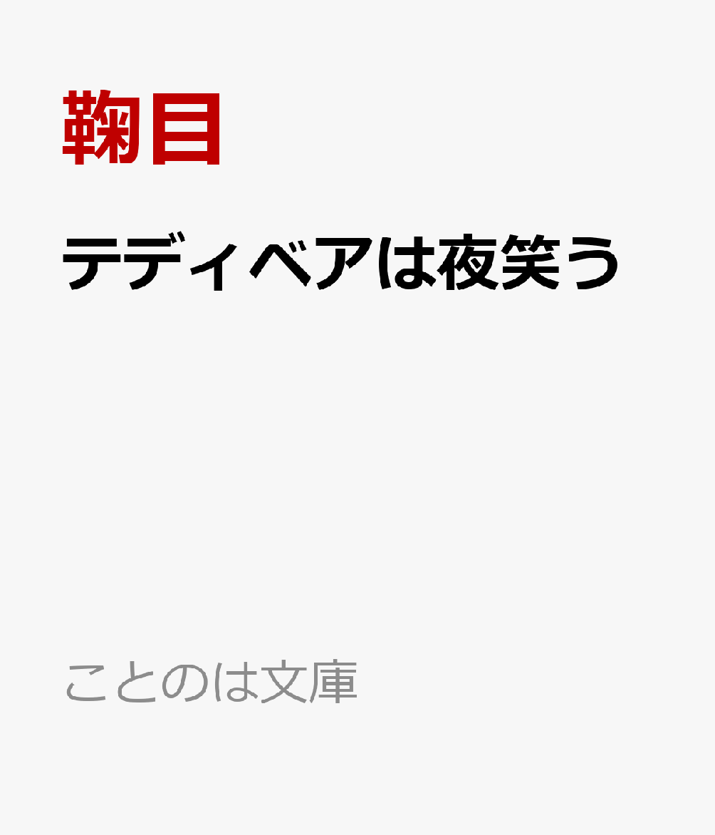 テディベアは夜笑う