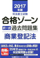 司法書士試験合格ゾーン択一式過去問題集商業登記法（2017年版）