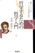 哲学するための哲学入門