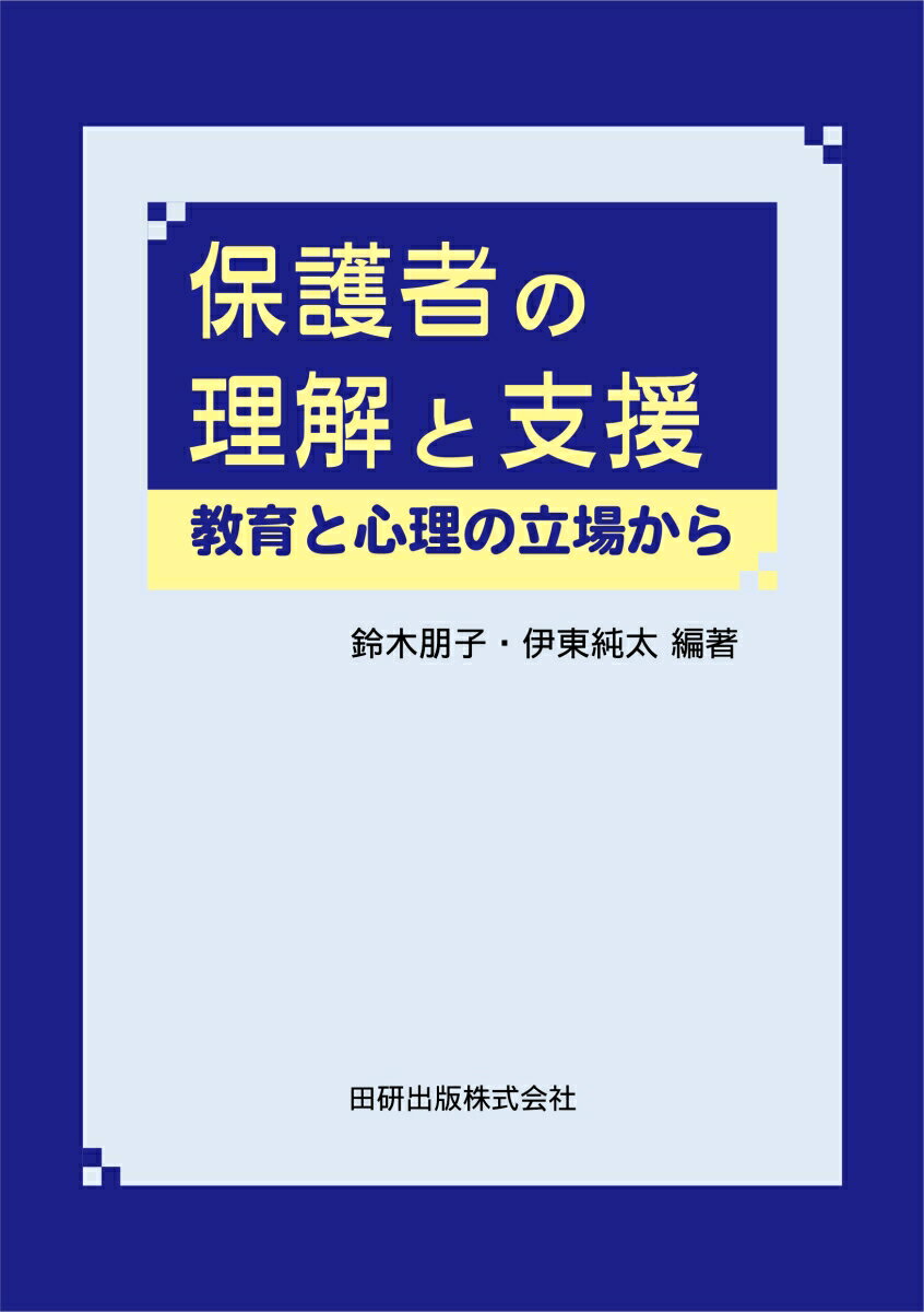 保護者の理解と支援　教育と心理の立場から [ 鈴木朋子 ]