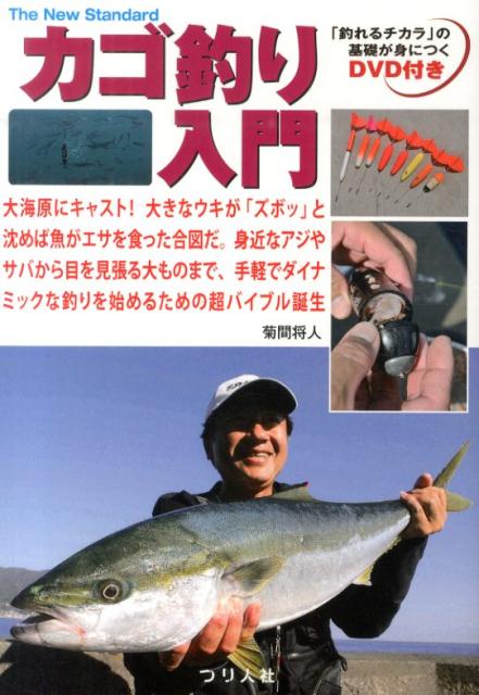 本書では、読者の方が何よりも先にカゴ釣りの本質を理解し、スムーズに実践へ移れるように分かりやすく解説しています。知れば知るほど新たな発見があり魅力の扉が開くカゴ釣りの世界を思う存在味わってみてください。