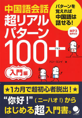 中国語会話超リアルパターン100＋〈入門編〉