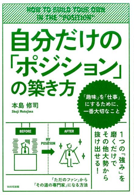 本島修司 WAVE出版ジブン ダケノ ポジション ノ キズキカタ モトジマ,シュウジ 発行年月：2017年03月 予約締切日：2017年03月20日 ページ数：192p サイズ：単行本 ISBN：9784866210537 本島修司（モトジマシュウジ） 北海道生まれ。作家、エッセイスト。大学在学中に書いていた原稿が、注目を浴びてデビュー。競馬論、人生論エッセイ、雑誌コラムを中心に執筆を展開（本データはこの書籍が刊行された当時に掲載されていたものです） 1　合言葉は「About　The　Young　Idea」（「好きだからこそ浮かぶアイデア」を育てる／憧れの人がいない業界へ、「憧れたやり方」で参入する　ほか）／2　自分を、業界の「流行品」から「ブランド品」にするために（「新興勢力」には、誰でもなれる。そこで終わってはいけない／「流行」ではなく、「ブランド」になる　ほか）／3　夢を目指すうえで大切なのは、「心のあり方」（真のオリジナルは、自然形成で出来上がる／「こだわり」はみんなにある。「突き詰め」を持つ人は少ない　ほか）／4　自分がひとつのブランドになった日（勉強＆充電完了！／実力を見せるため、また出版社に殴り込む　ほか） 好きな趣味があるのなら、今すぐその道の「論客」としてデビューしよう。あなたには、その道を語る素質がある。「業界の中の人」として専門家面をしている人より、純粋に趣味として楽しんでいるあなたのほうが、その道を愛している。深い知見もあるはずだ。今すぐ、業界の「外」から「中」に、殴り込みをかけよう。本書では、「ただのファン」から「その道の専門家」に昇り詰めるために必要な「デビューの仕方」と、生き残り続けるために必要な「自分だけのポジションの築き方」を伝授する。 本 人文・思想・社会 宗教・倫理 倫理学 美容・暮らし・健康・料理 生き方・リラクゼーション 生き方