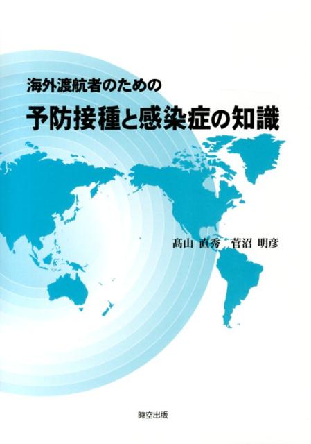 海外渡航者のための予防接種と感染症の知識