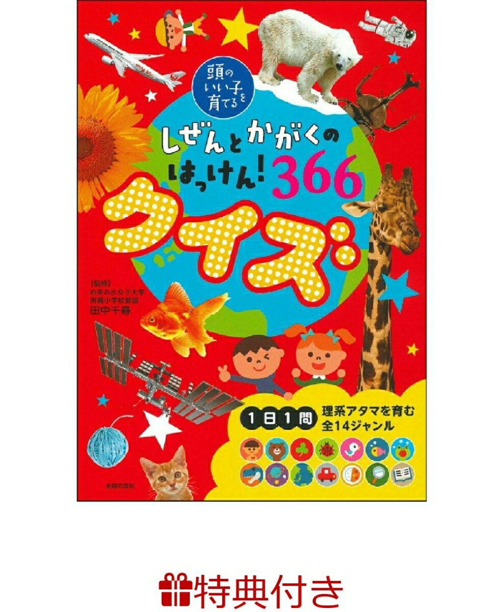 【特典】しぜんとかがくのはっけん 366 クイズ ラッピングバッグ 頭のいい子を育てる [ 田中千尋 ]