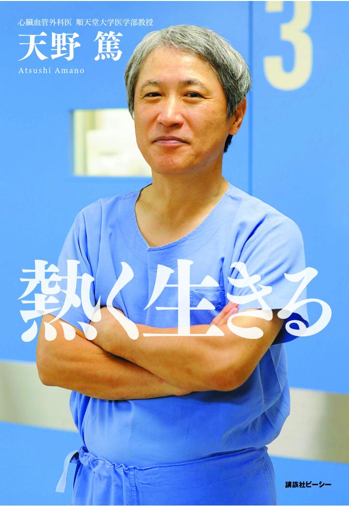 心臓血管外科医・天野篤の16万部ベストセラーが
待望のオンデマンド（ペーパーバック）版になりました。
闘う心臓外科医の生き方の原点が、ここにあります！

日大医学部を卒業後、どこの医局にも属さずに
ひたすら腕を磨いてきた心臓血管外科医が、
2012年2月、天皇陛下の心臓バイパス手術を執刀した。
偏差値50もなかった三浪の時代を経て、
あえて厳しい道を歩んだプロフェッショナルの
「思いと情熱の磨き方」「人生の切り開き方」--。

序章 君は「世のため人のため」を目指せるか
第1章 思いを磨けーー世のため人のために生きろ
第2章 人の逆を行けーー偏差値50の闘い方
第3章 覚悟を持てーーゆずれない一線を決める
第4章 先を読めーー次の時代を見ろ
第5章 問いかけろーー疑問を持ち、行動を見直せ
第6章 目標は高くーー進むべき「道」を究めろ

著者プロフィール

天野/篤（あまのあつし）心臓血管外科医。順天堂大学医学部教授。
1955年、埼玉県蓮田市に生まれる。1983年、日本大学医学部卒業後、医師国家試験合格。関東逓信病院(現・NTT東日本関東病院。東京都品川区)で臨床研修医ののち、亀田総合病院(千葉県鴨川市)研修医となる。1989年、同心臓血管外科医長を経て、1991年、新東京病院(千葉県松戸市)心臓血管外科科長、1994年、同部長。1997年、新東京病院での年間手術症例数が493例となり、冠動脈バイパス手術の症例数で日本一となる。
2012年2月、東京大学医学部附属病院で行われた上皇陛下（当時の天皇陛下）の心臓手術(冠動脈バイパス手術)を執刀。
2016年4月より2019年3月まで、順天堂大学医学部附属順天堂医院院長。
2012年、松戸市民栄誉賞、蓮田市民栄誉賞、埼玉文化賞、受賞。
近著に「100年を生きる　心臓との付き合い方」（オンデマンド版、電子版＝講談社ビーシー）、「若さは心臓から築く　新型コロナ時代の100年人生の迎え方」（講談社ビーシー／講談社）がある。