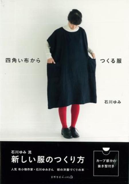 【バーゲン本】四角い布からつくる服