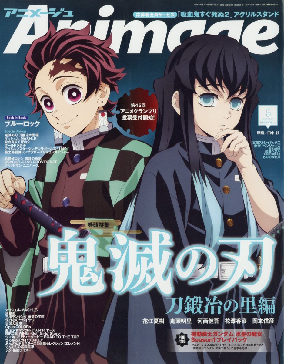 アニメージュ 2023年 05月号 [雑誌]