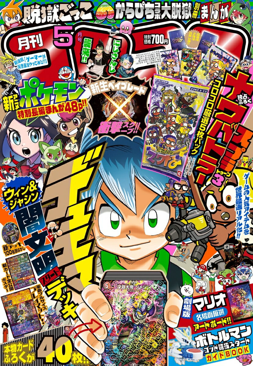 コロコロコミック 2023年 5月号 [雑誌]のサムネイル